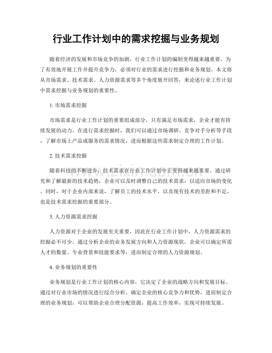 行业工作计划中的需求挖掘与业务规划.docx_第1页