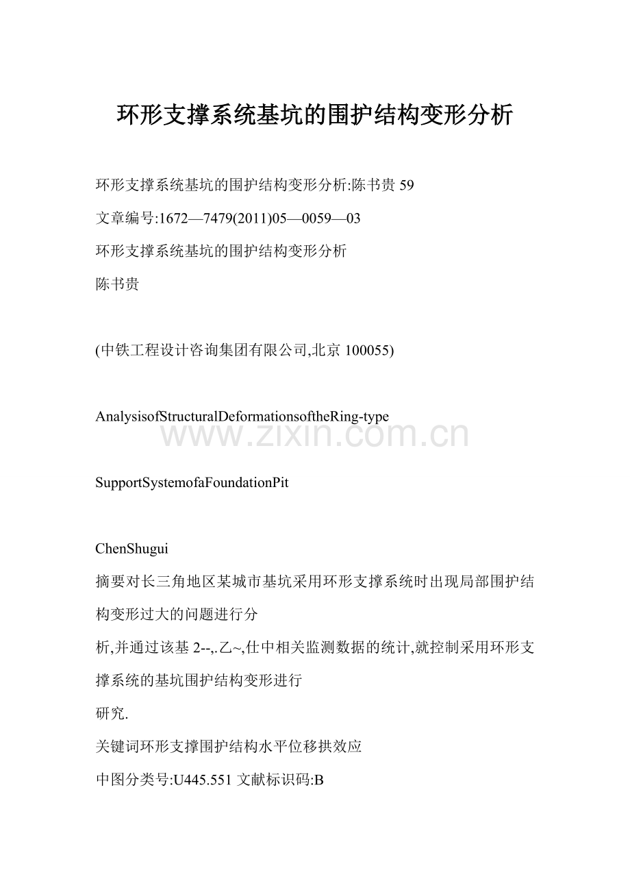 环形支撑系统基坑的围护结构变形分析.docx_第1页