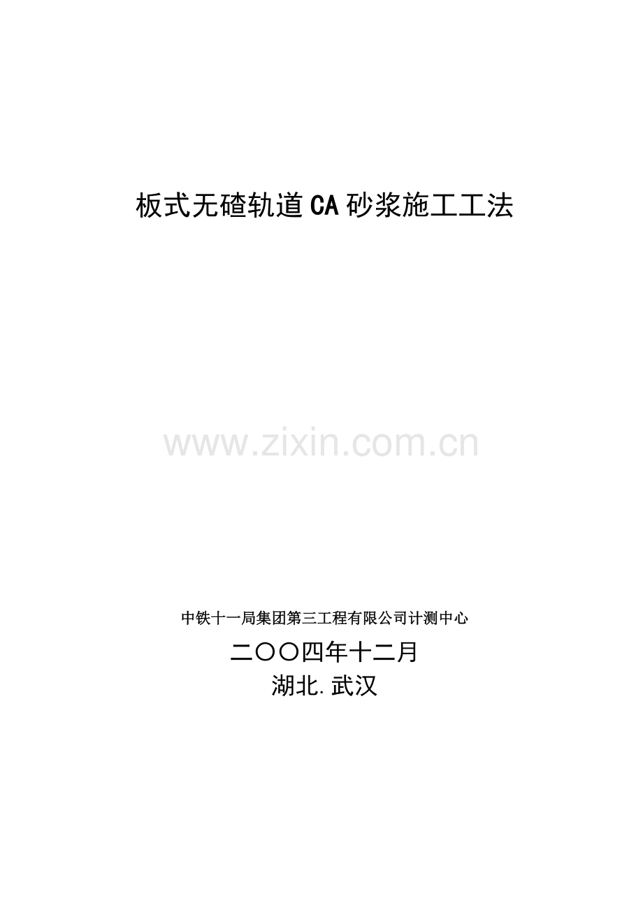 板式无碴轨道CA砂浆施工工法.docx_第1页