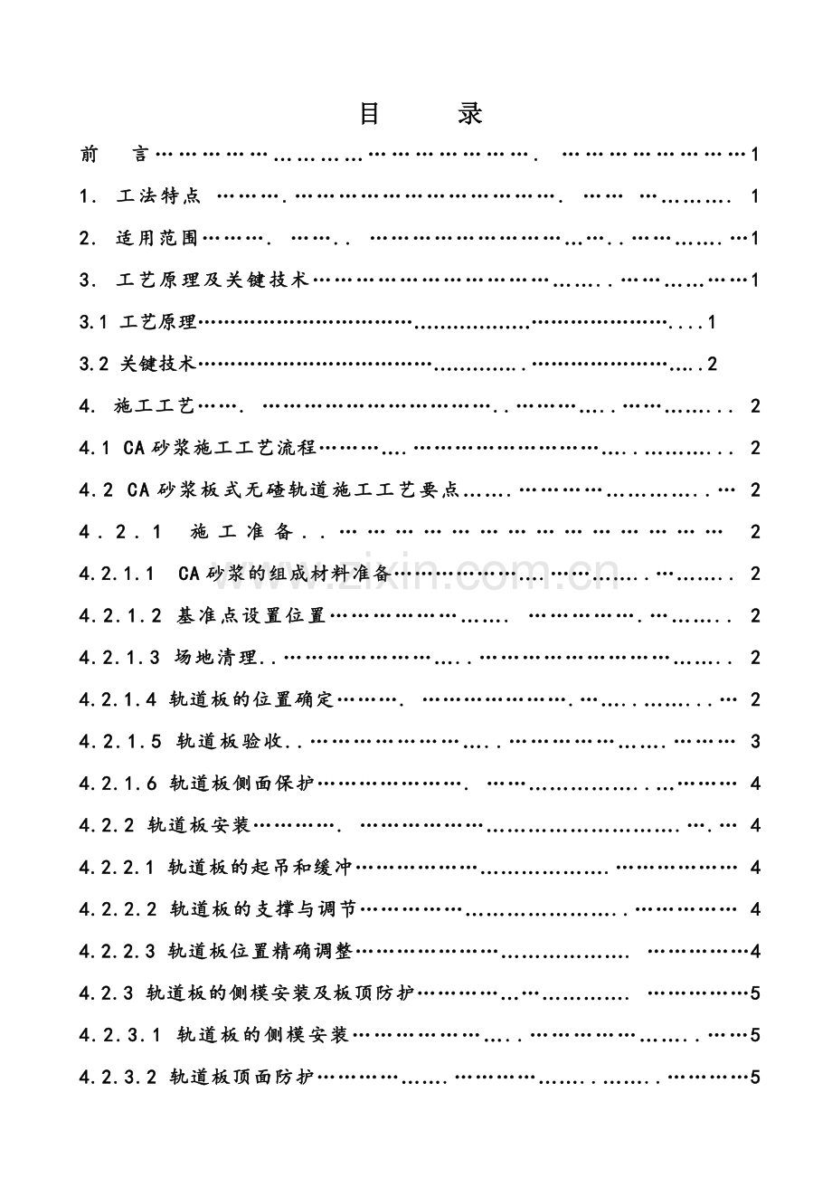 板式无碴轨道CA砂浆施工工法.docx_第2页