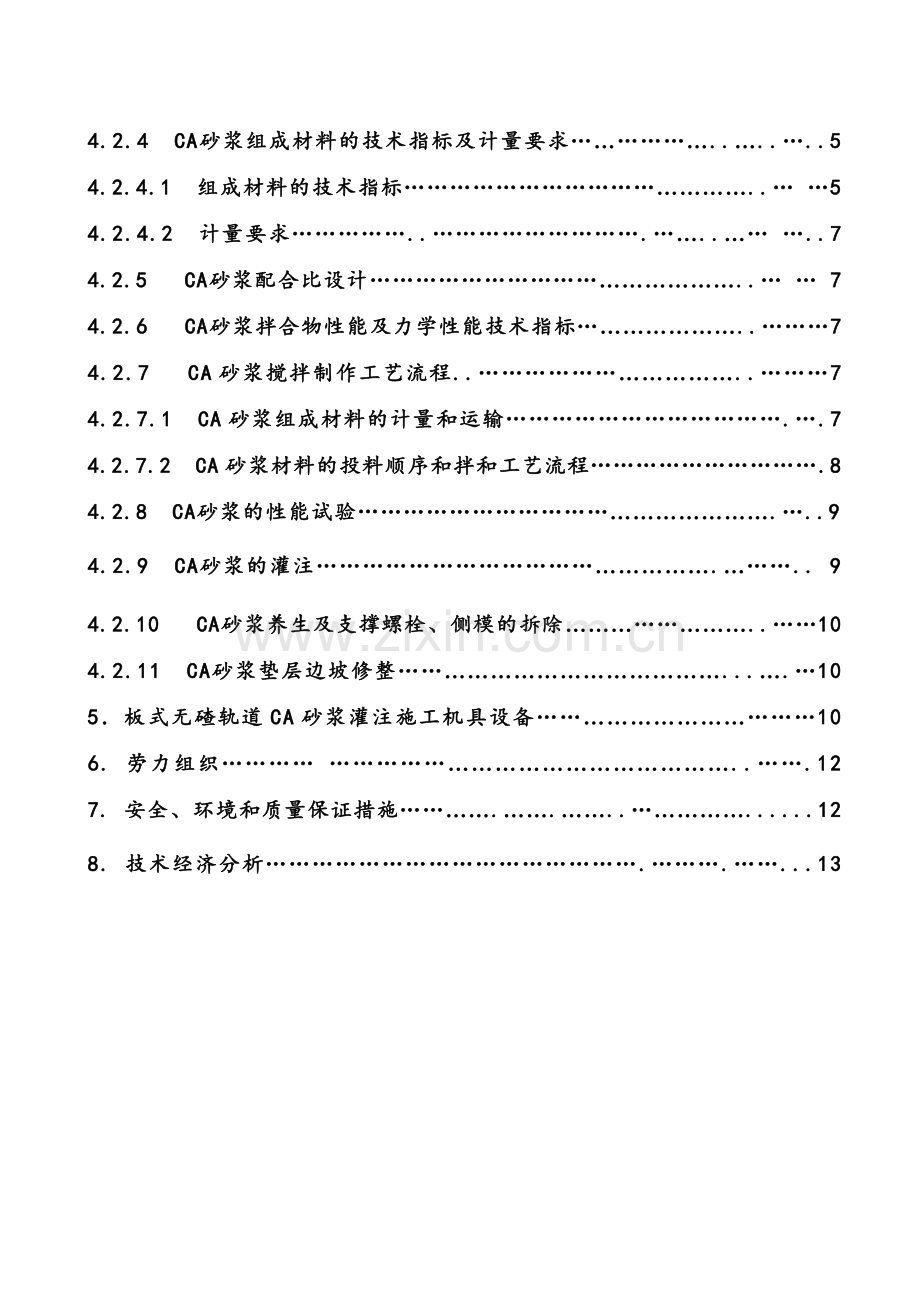 板式无碴轨道CA砂浆施工工法.docx_第3页