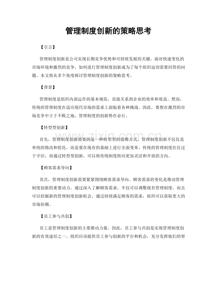 管理制度创新的策略思考.docx_第1页