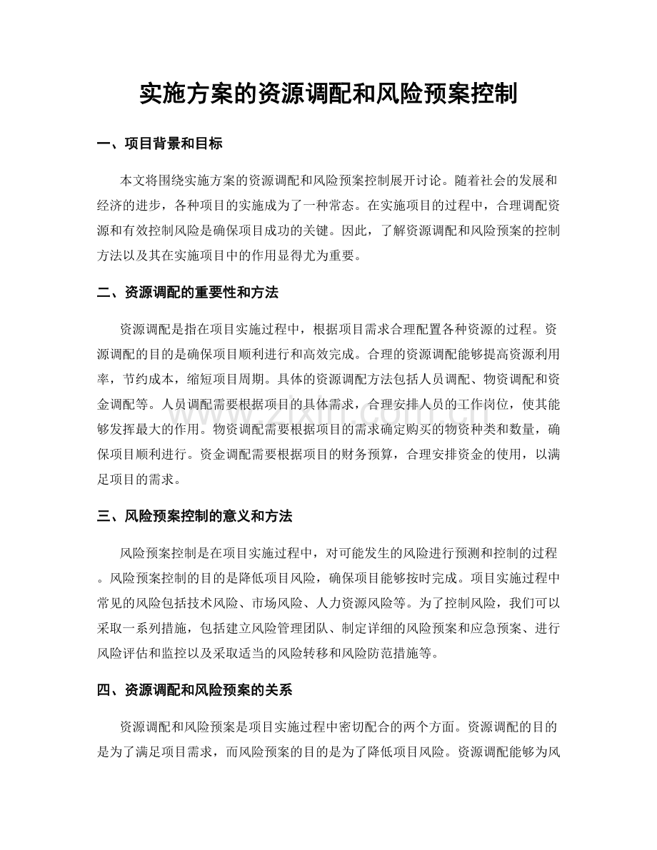 实施方案的资源调配和风险预案控制.docx_第1页