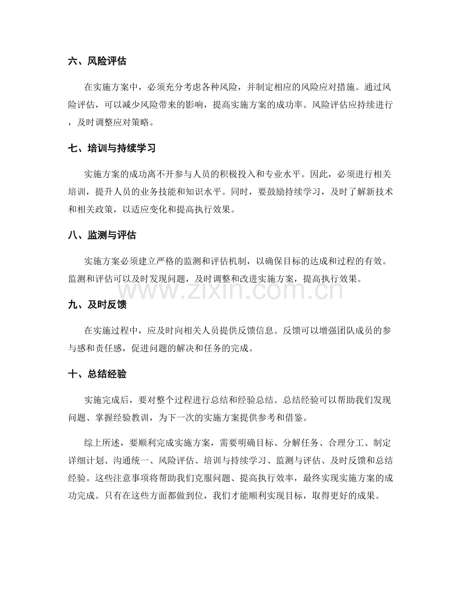 顺利完成实施方案的注意事项.docx_第2页