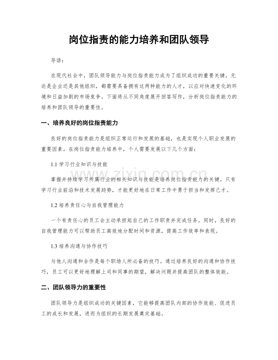 岗位指责的能力培养和团队领导.docx_第1页