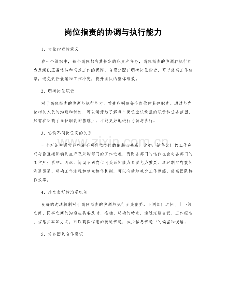 岗位指责的协调与执行能力.docx_第1页