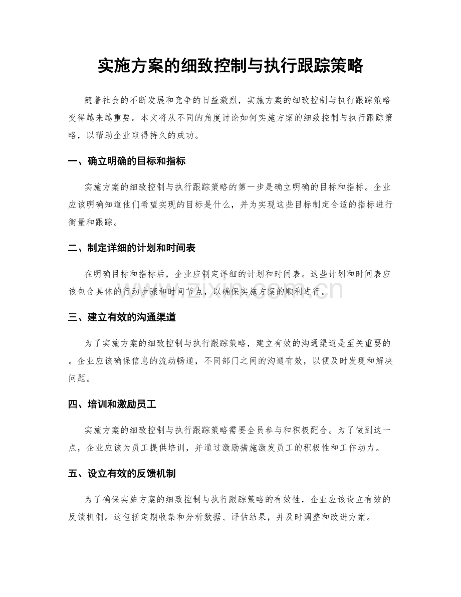 实施方案的细致控制与执行跟踪策略.docx_第1页