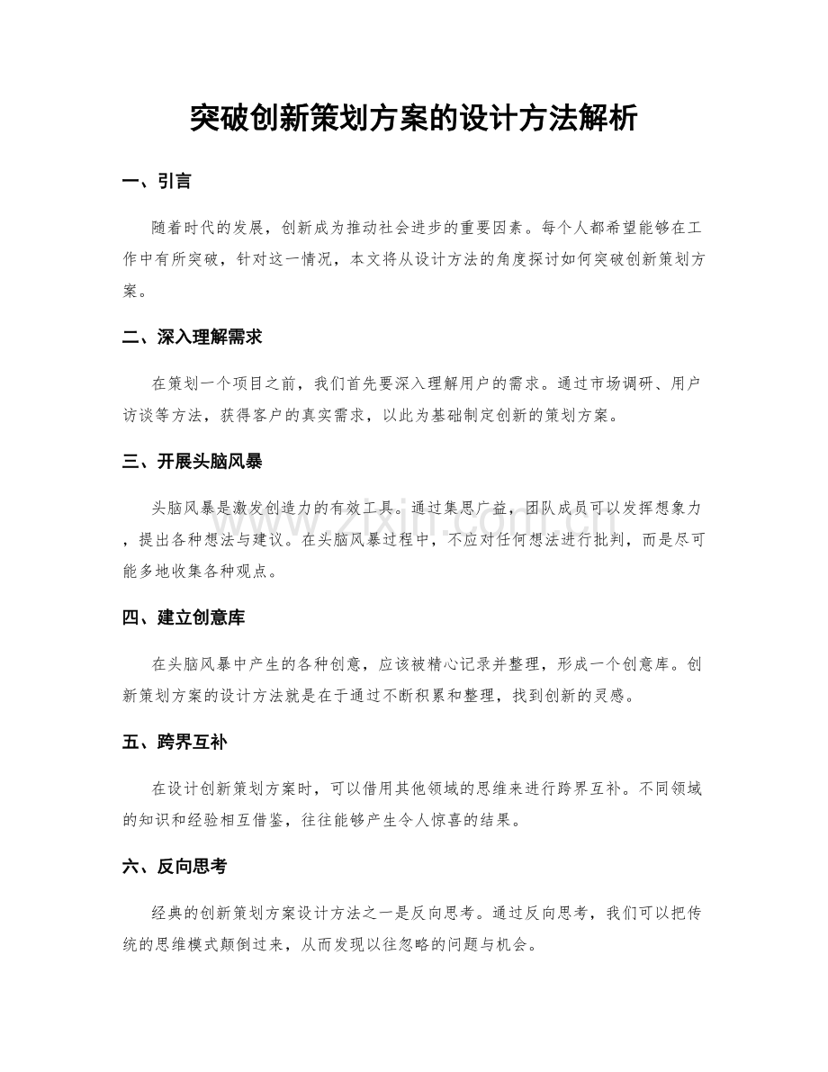 突破创新策划方案的设计方法解析.docx_第1页