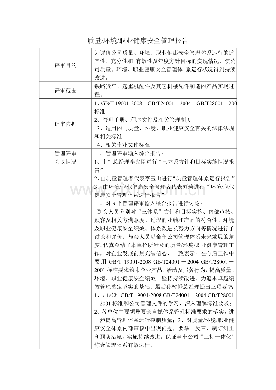 质量环境职业健康安全管理报告.doc_第1页