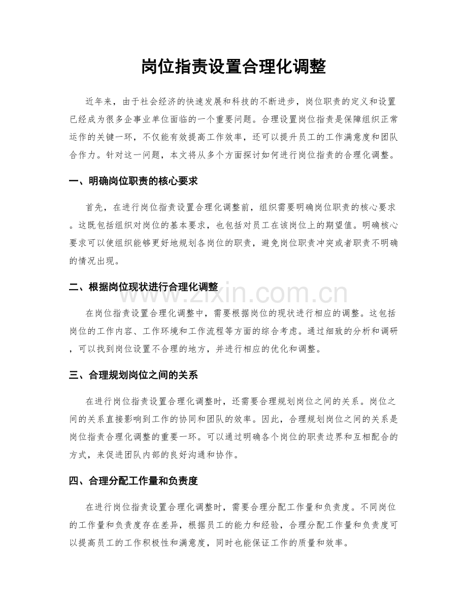 岗位职责设置合理化调整.docx_第1页