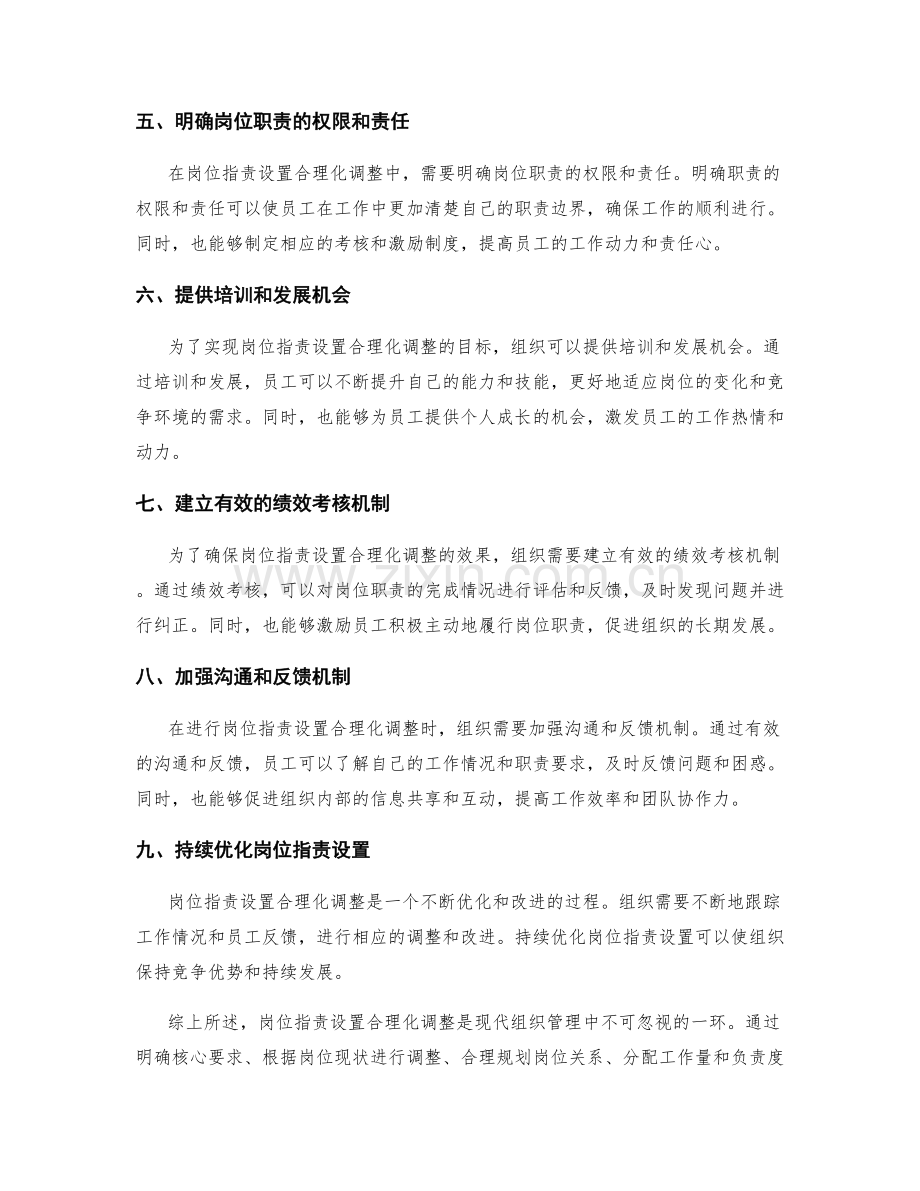 岗位职责设置合理化调整.docx_第2页