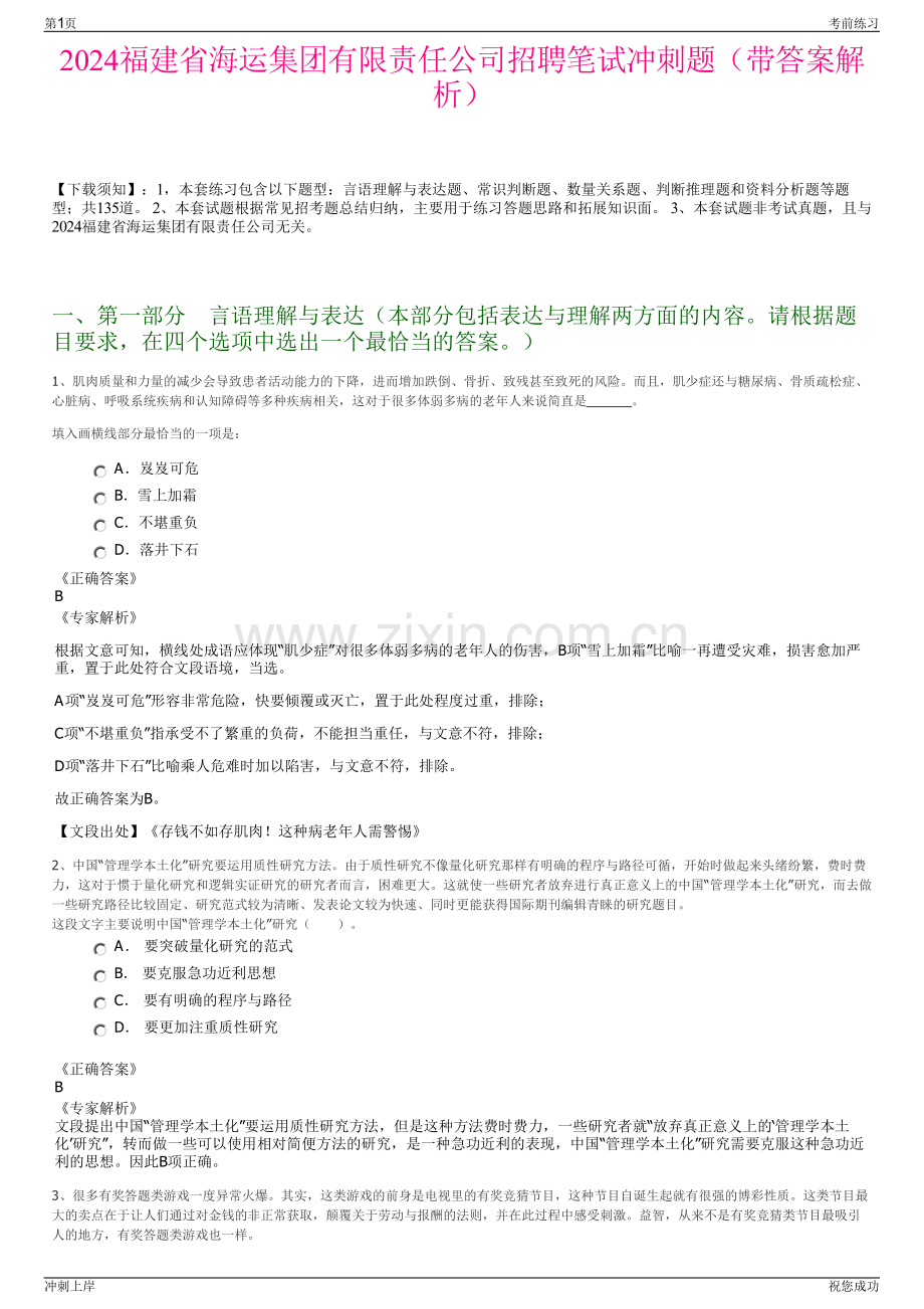 2024福建省海运集团有限责任公司招聘笔试冲刺题（带答案解析）.pdf_第1页