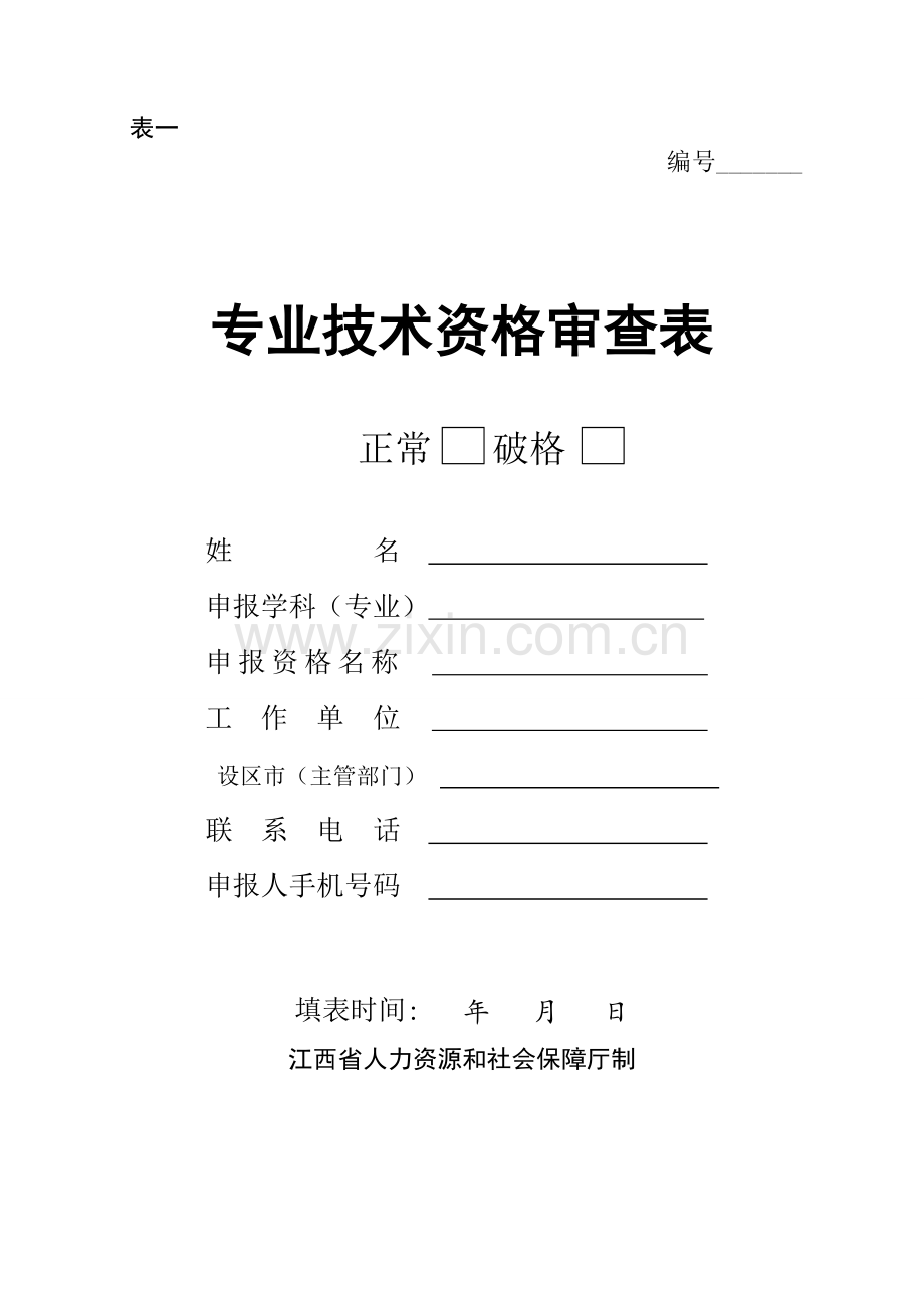 江西省专业技术资格审查表表一.doc_第1页