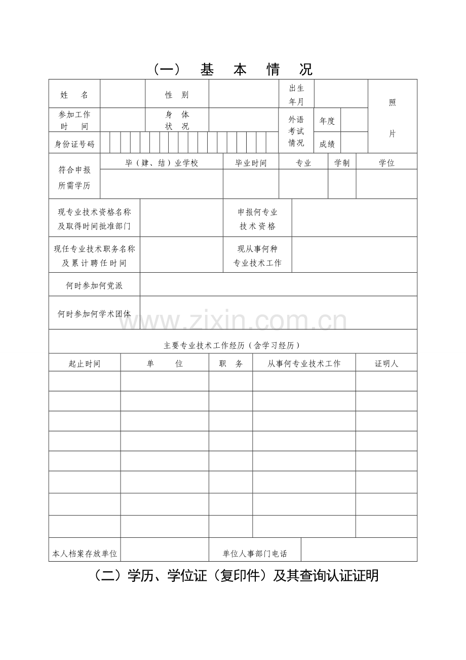 江西省专业技术资格审查表表一.doc_第3页