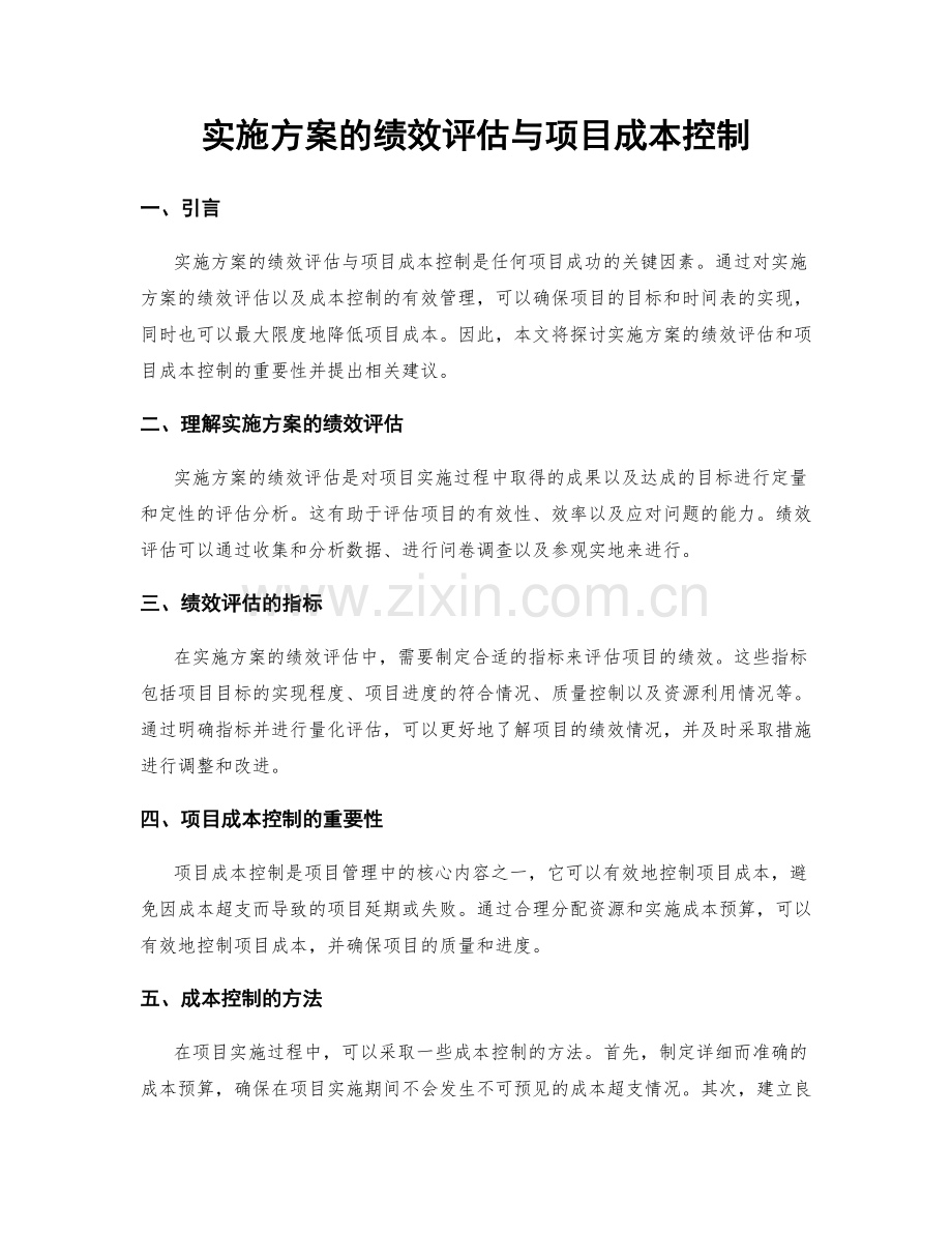 实施方案的绩效评估与项目成本控制.docx_第1页