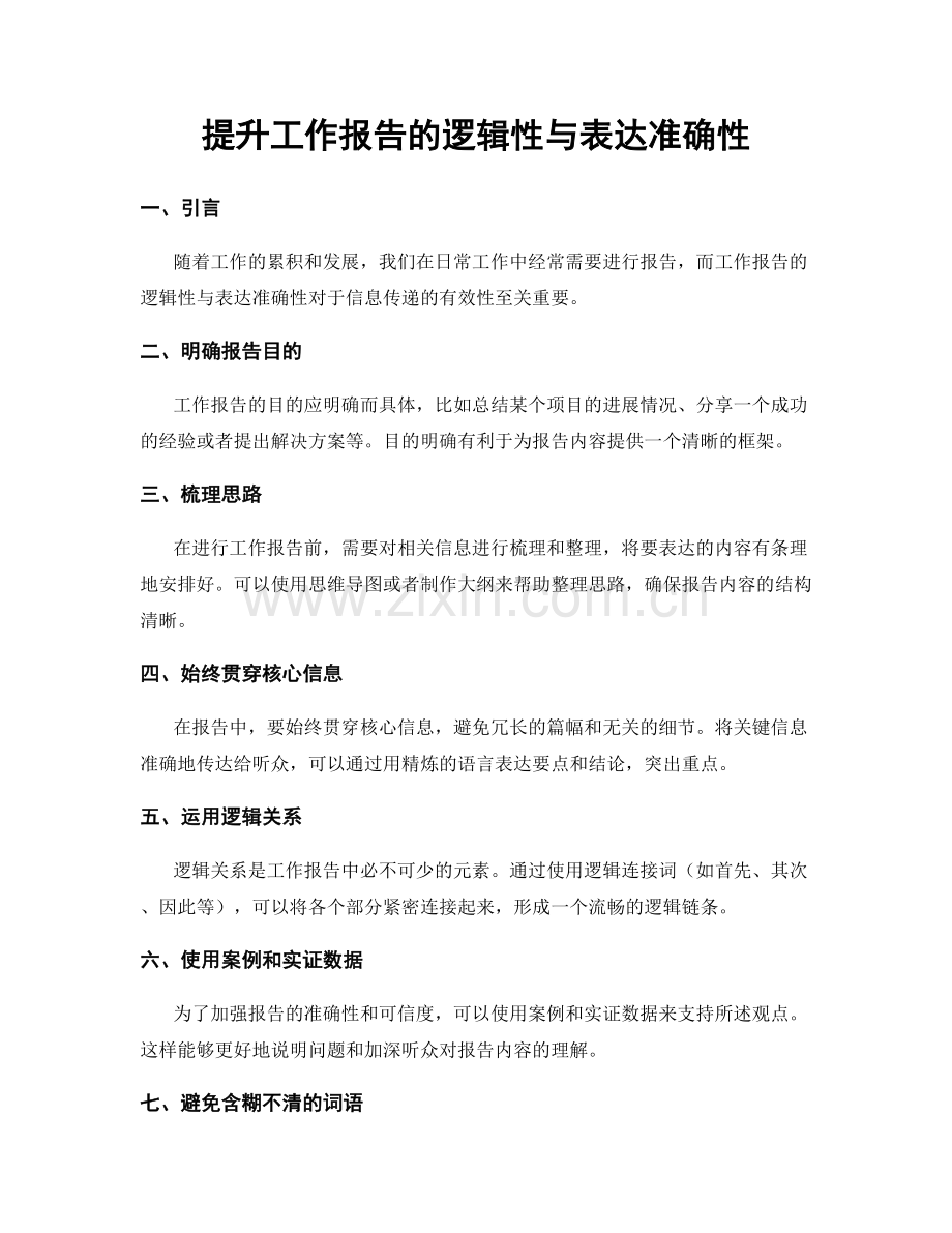 提升工作报告的逻辑性与表达准确性.docx_第1页