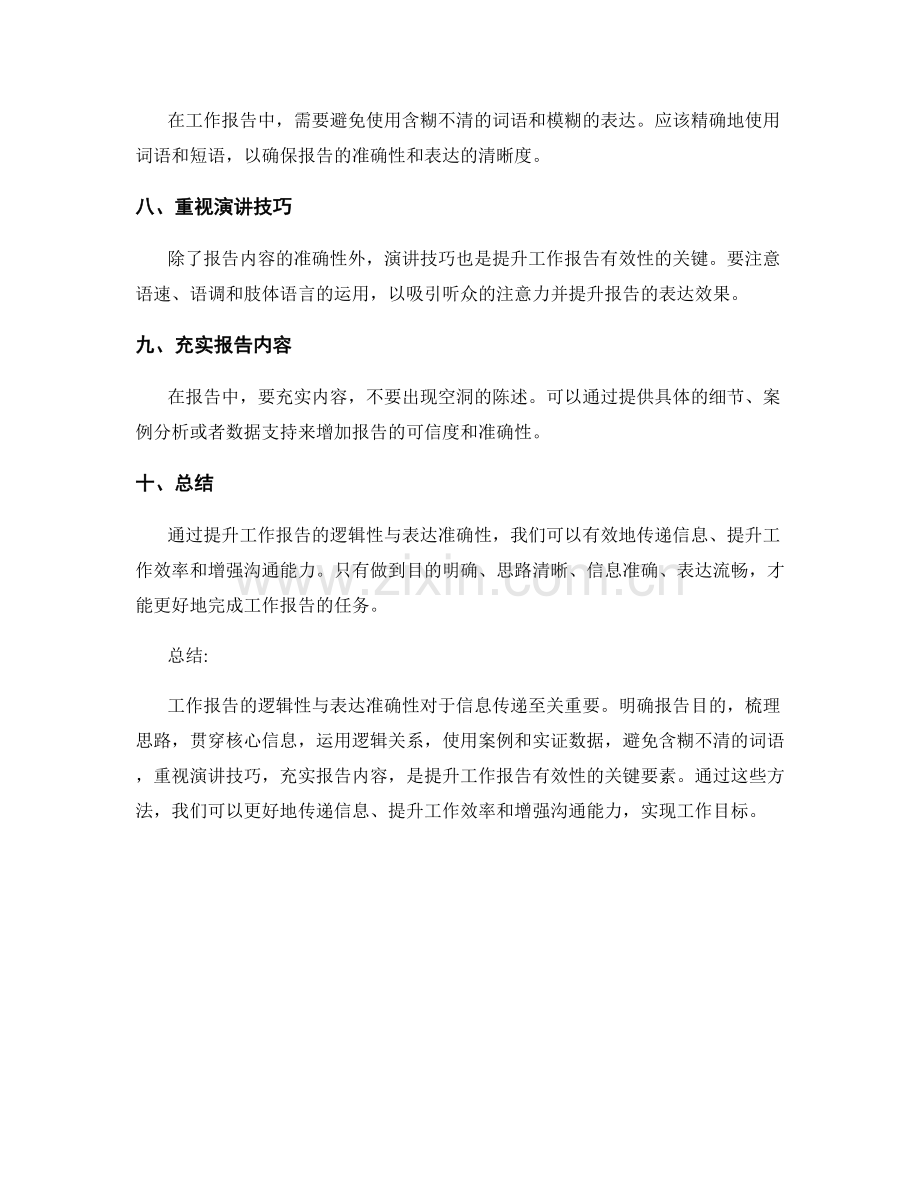 提升工作报告的逻辑性与表达准确性.docx_第2页