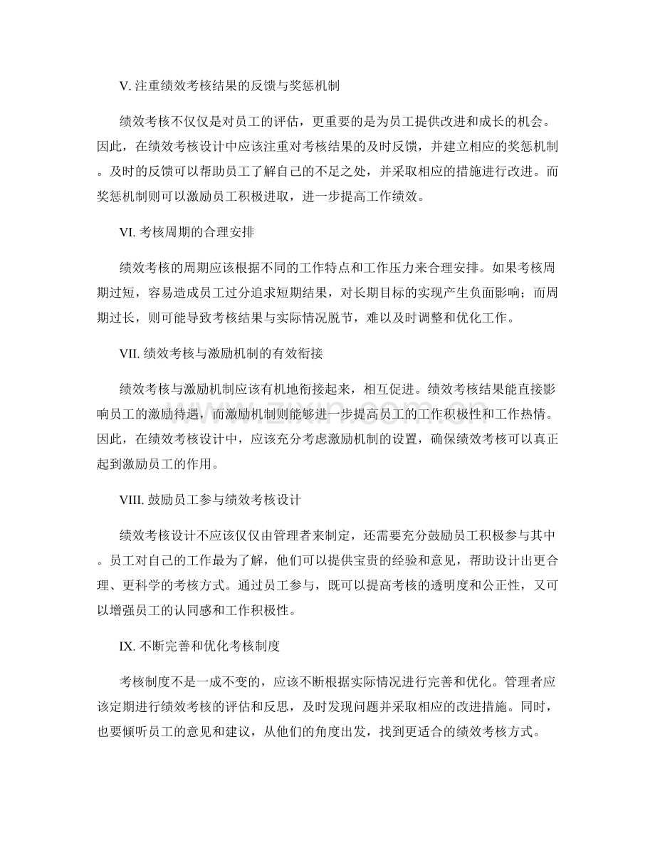 管理制度中的绩效考核设计原则.docx_第2页