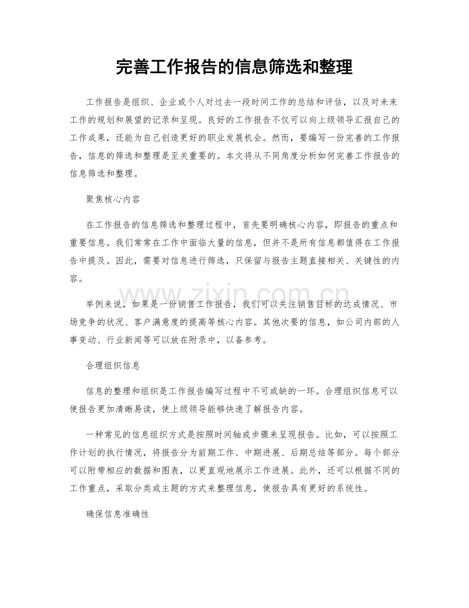 完善工作报告的信息筛选和整理.docx_第1页