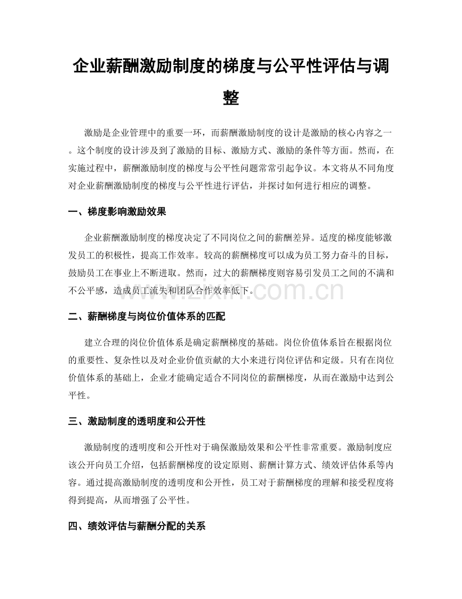 企业薪酬激励制度的梯度与公平性评估与调整.docx_第1页