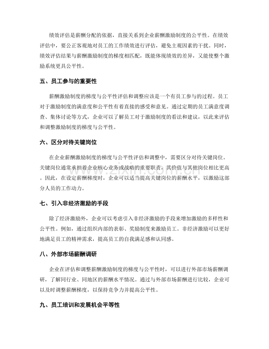 企业薪酬激励制度的梯度与公平性评估与调整.docx_第2页