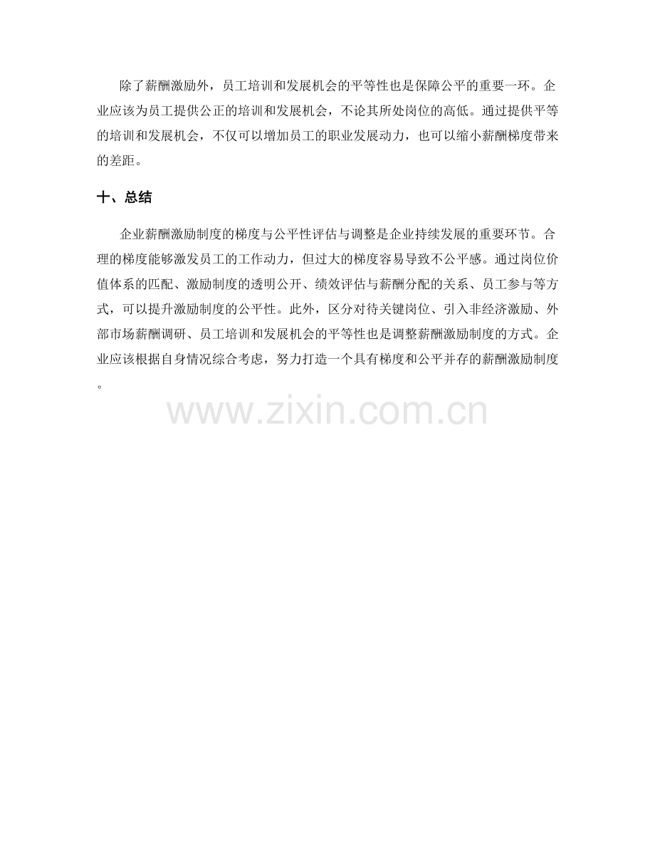 企业薪酬激励制度的梯度与公平性评估与调整.docx_第3页