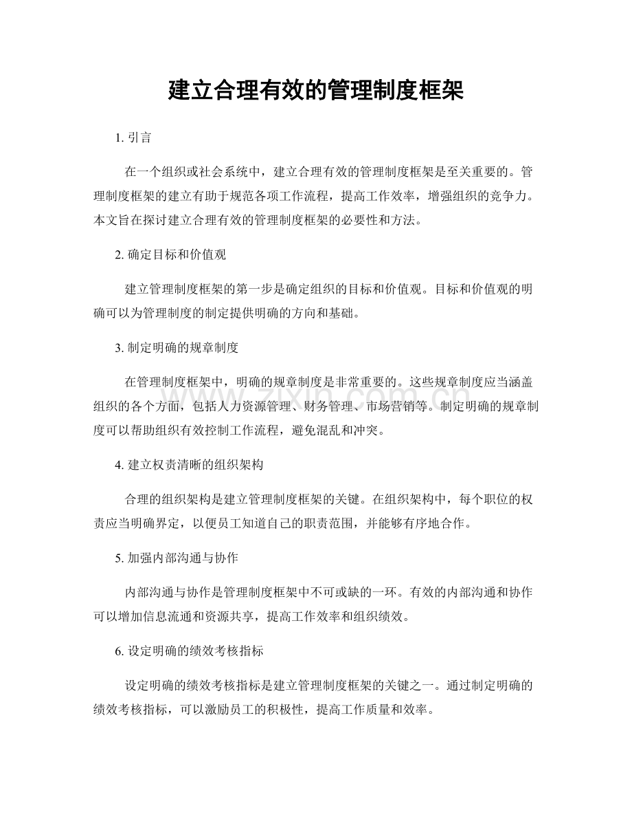 建立合理有效的管理制度框架.docx_第1页