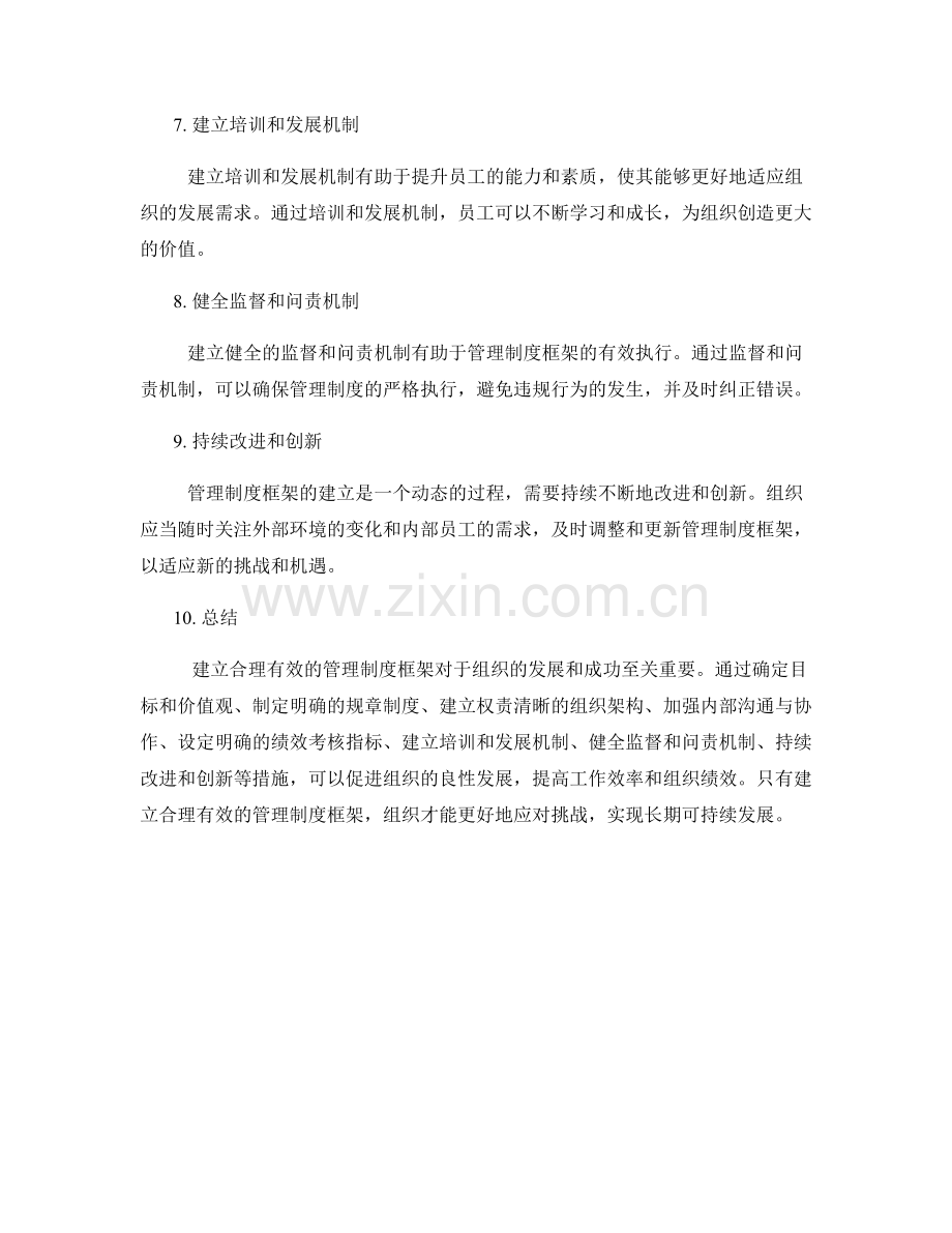 建立合理有效的管理制度框架.docx_第2页