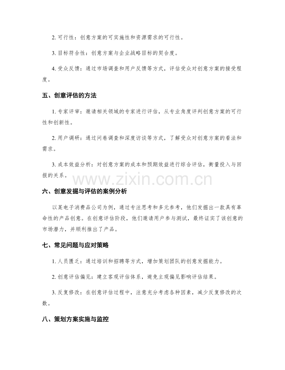 策划方案的创意发掘与评估.docx_第2页