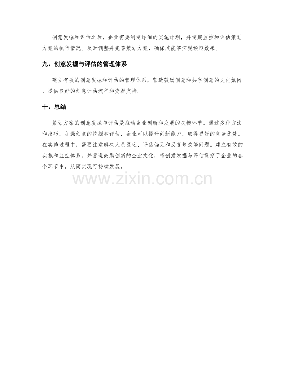 策划方案的创意发掘与评估.docx_第3页