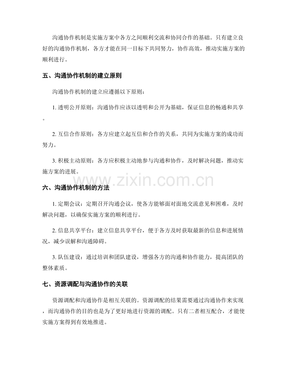 实施方案中的资源调配与沟通协作机制建立.docx_第2页