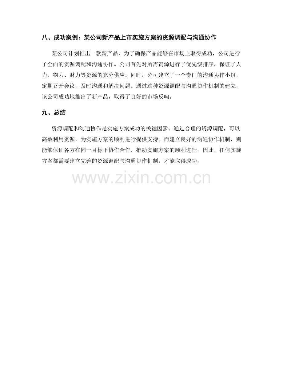 实施方案中的资源调配与沟通协作机制建立.docx_第3页