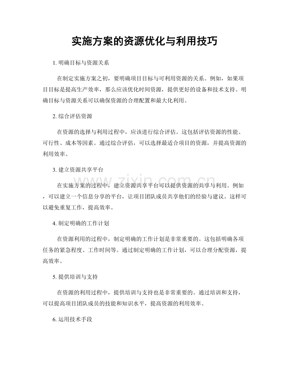 实施方案的资源优化与利用技巧.docx_第1页