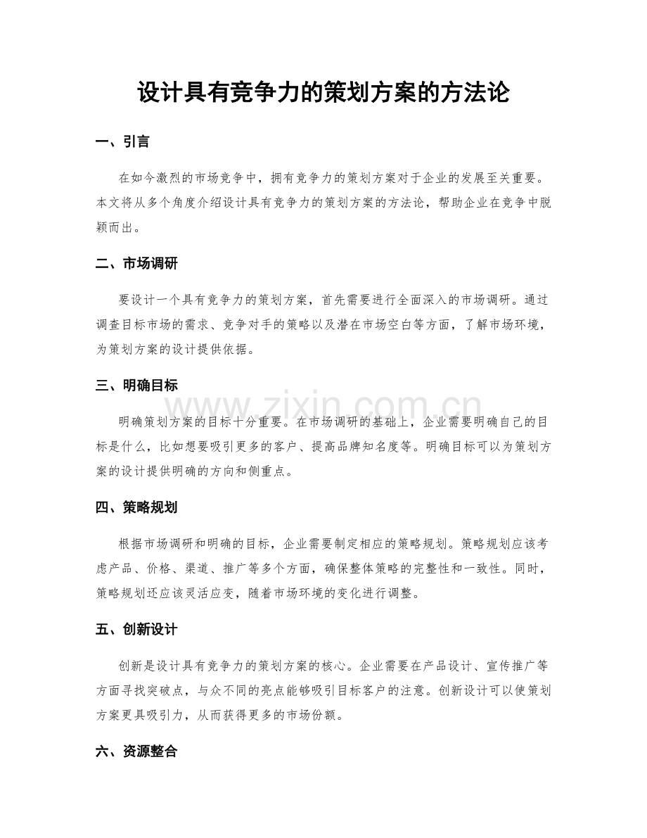 设计具有竞争力的策划方案的方法论.docx_第1页