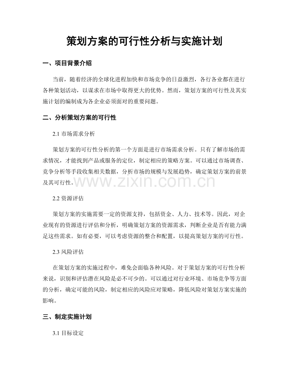 策划方案的可行性分析与实施计划.docx_第1页