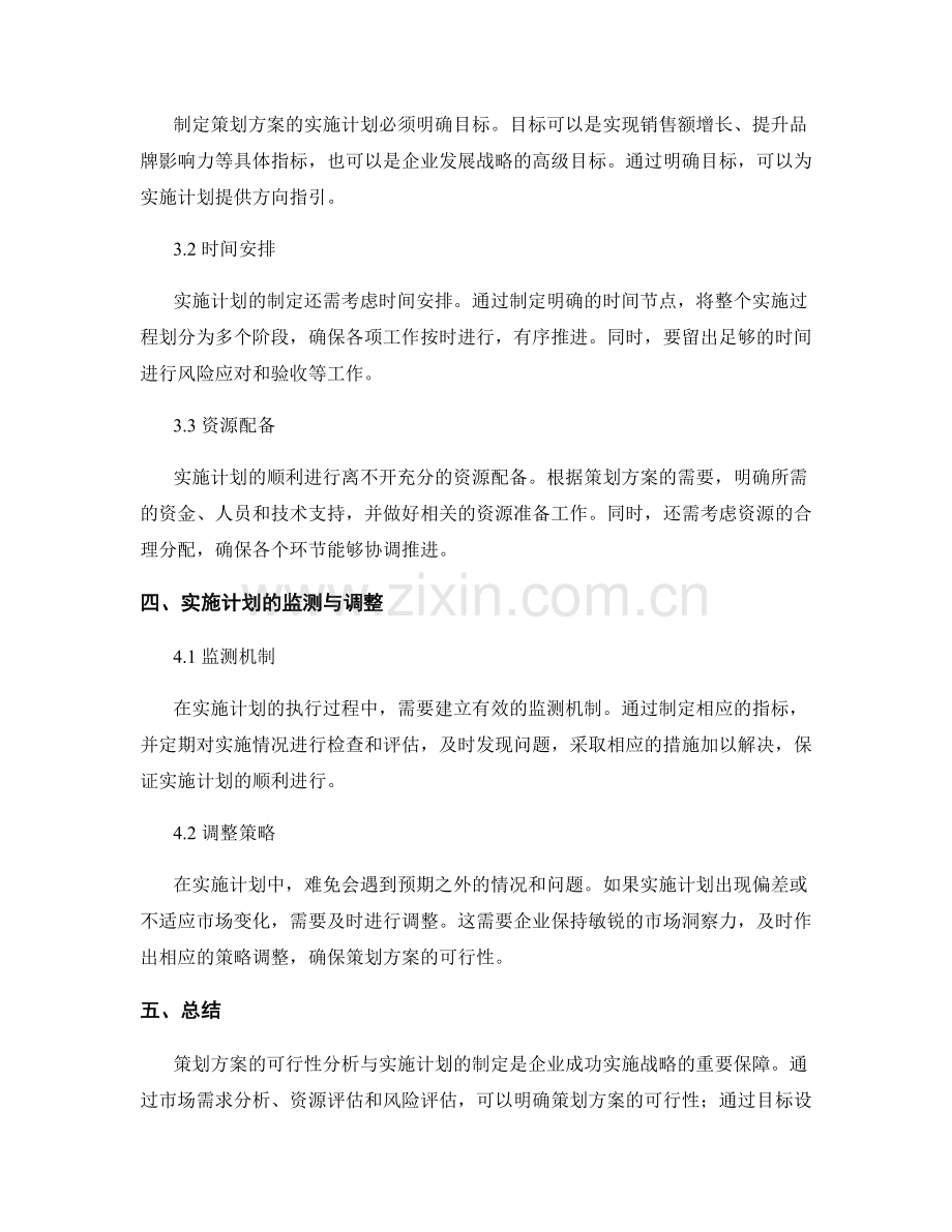 策划方案的可行性分析与实施计划.docx_第2页