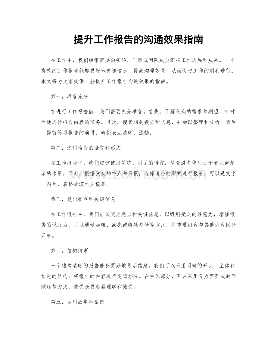 提升工作报告的沟通效果指南.docx_第1页