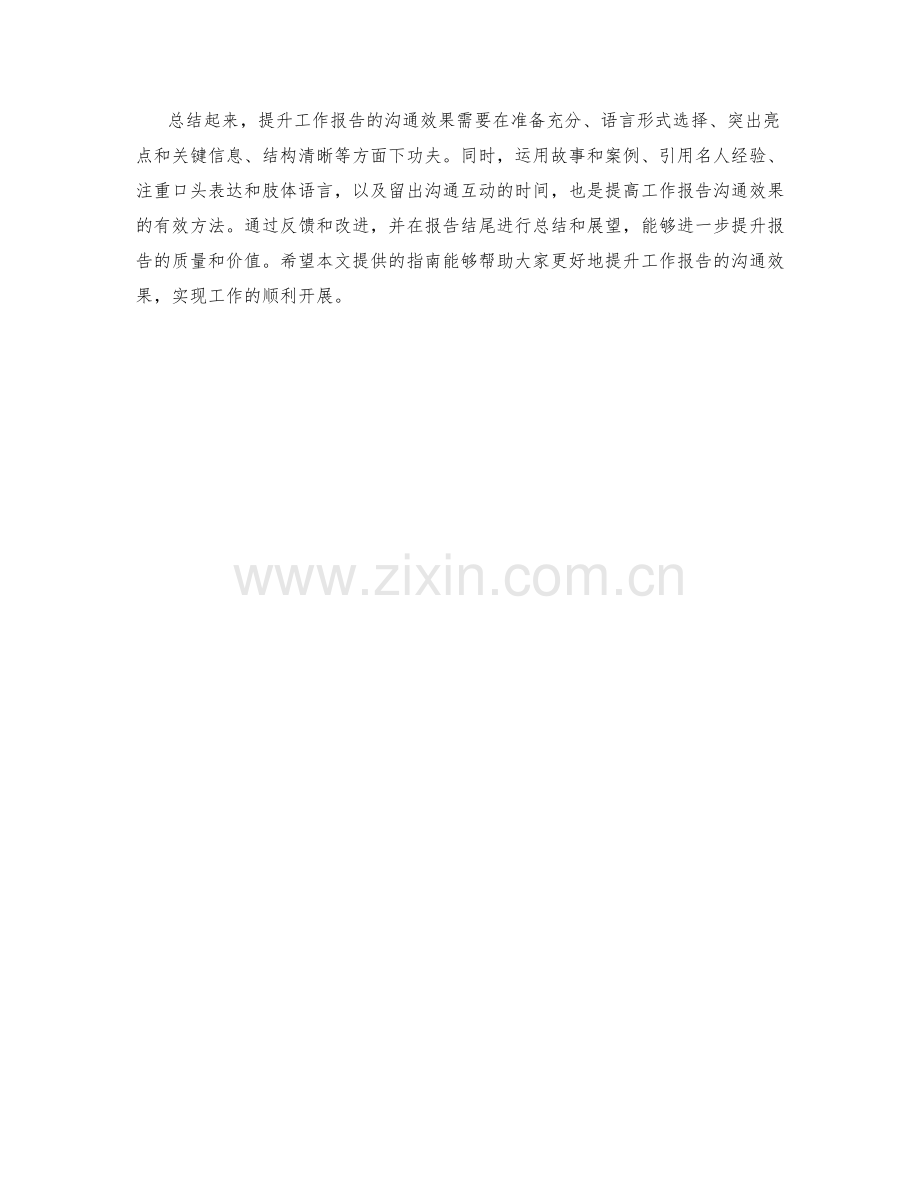 提升工作报告的沟通效果指南.docx_第3页