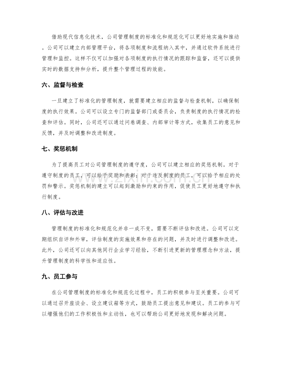 公司管理制度的标准化和规范化.docx_第2页