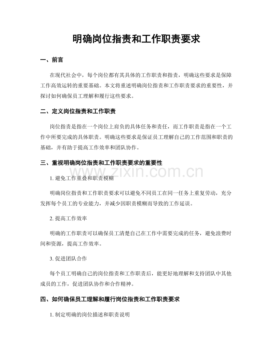 明确岗位职责和工作职责要求.docx_第1页