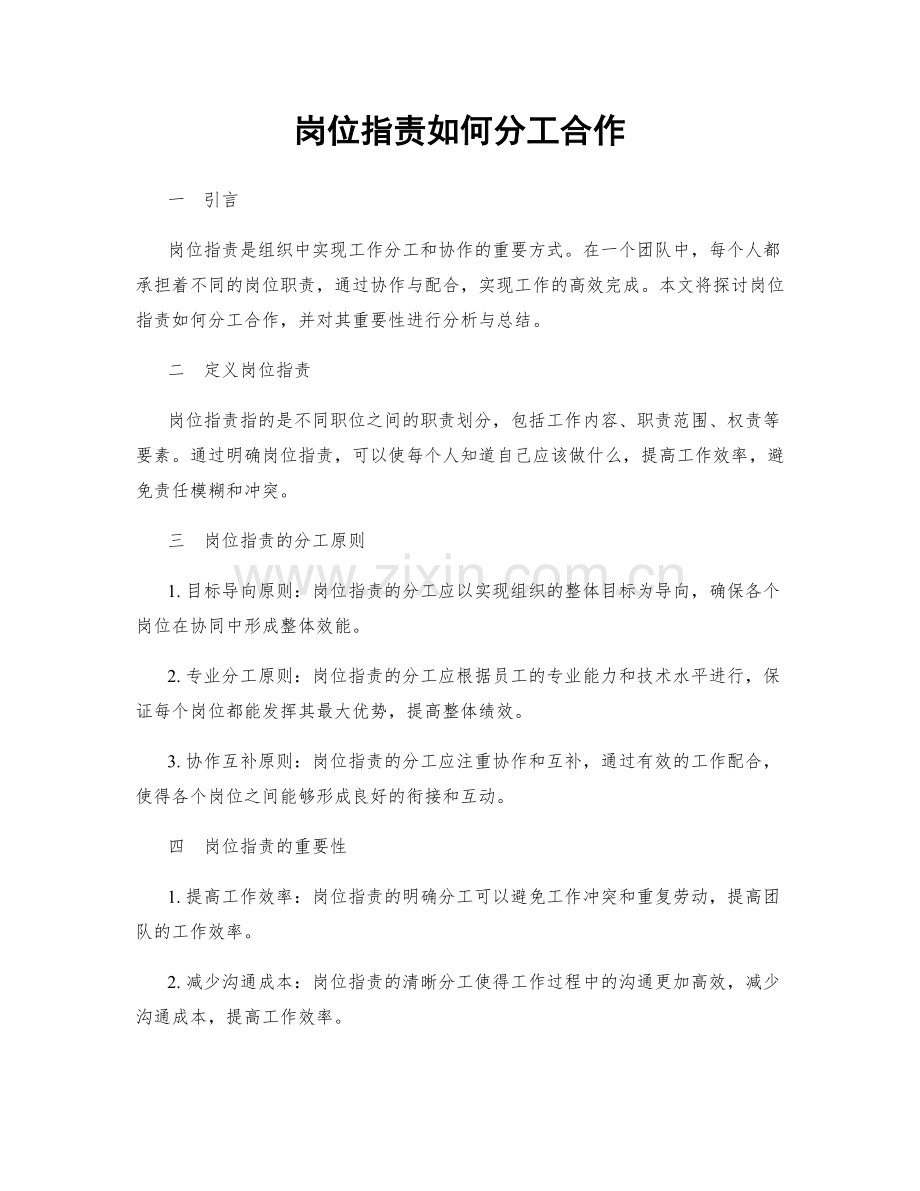 岗位指责如何分工合作.docx_第1页