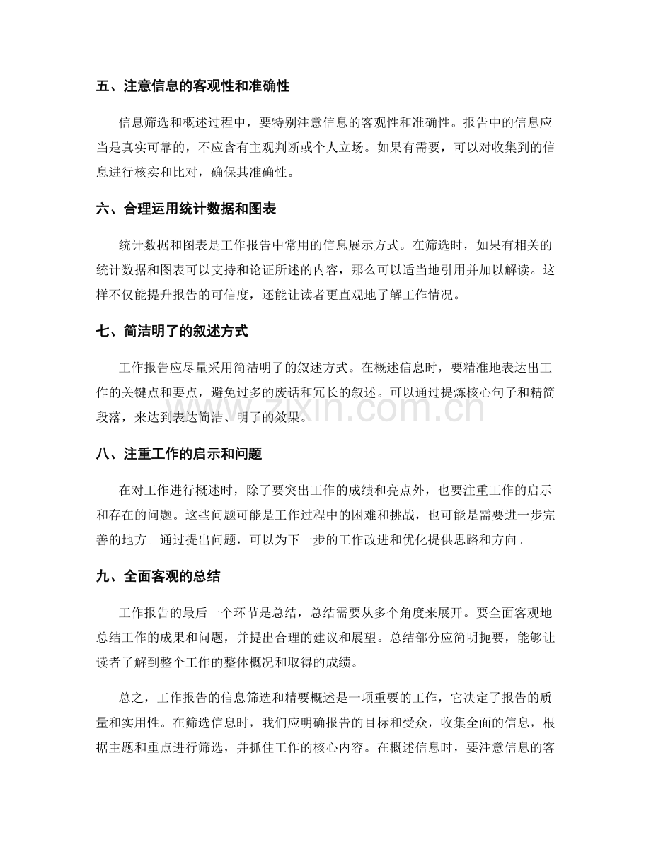 工作报告的信息筛选和精要概述.docx_第2页