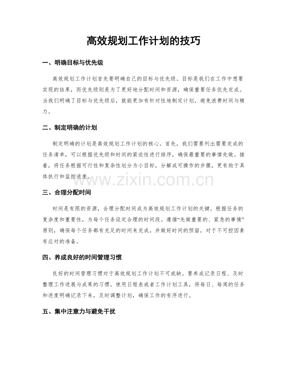 高效规划工作计划的技巧.docx_第1页