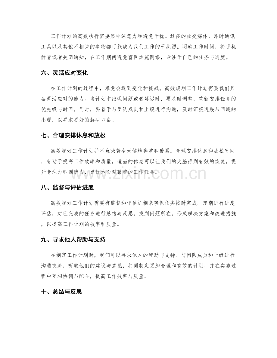 高效规划工作计划的技巧.docx_第2页