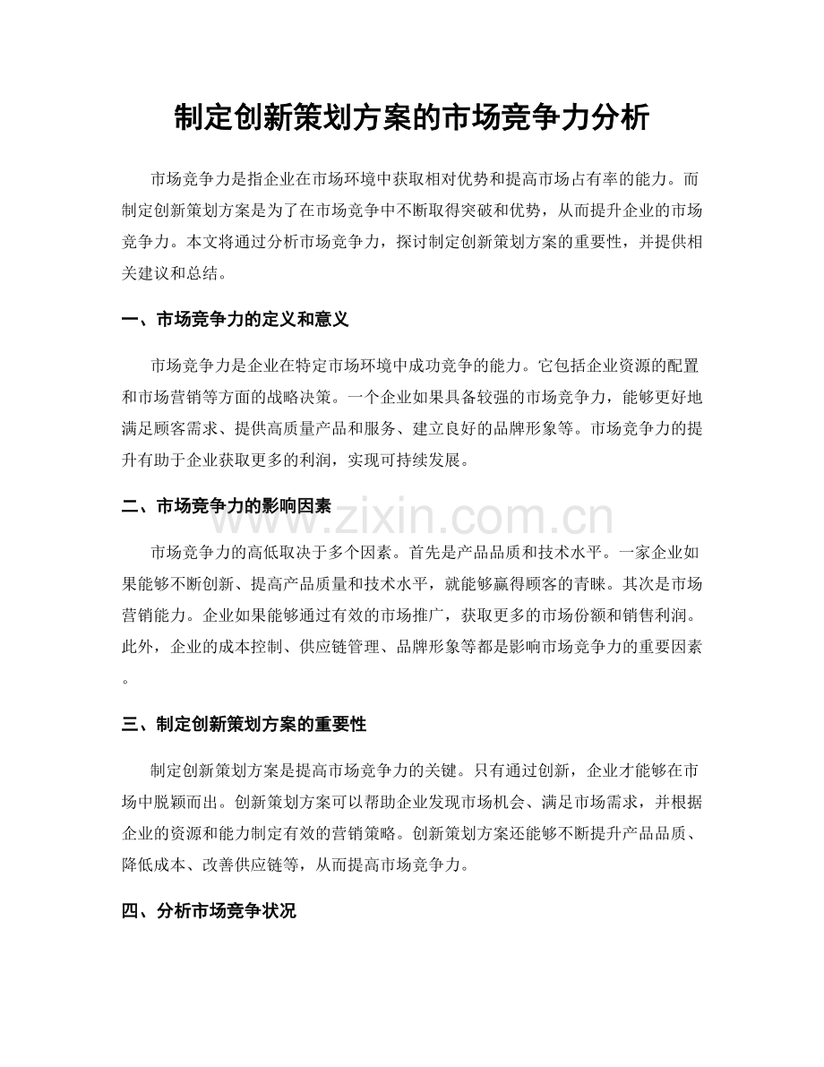 制定创新策划方案的市场竞争力分析.docx_第1页