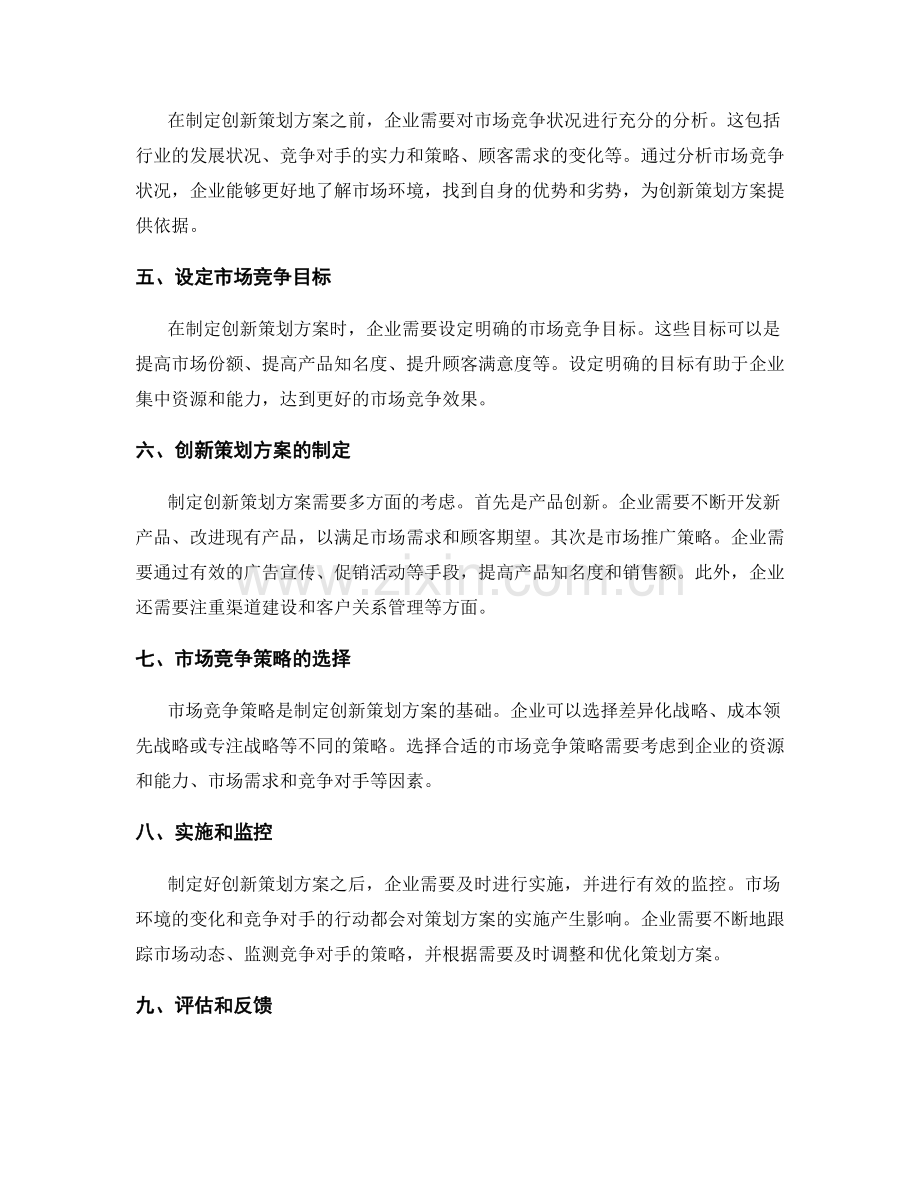 制定创新策划方案的市场竞争力分析.docx_第2页