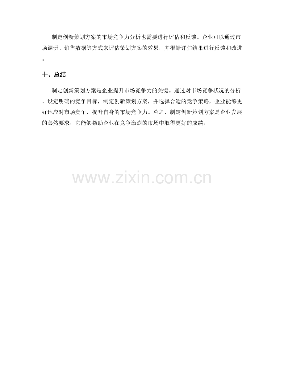 制定创新策划方案的市场竞争力分析.docx_第3页