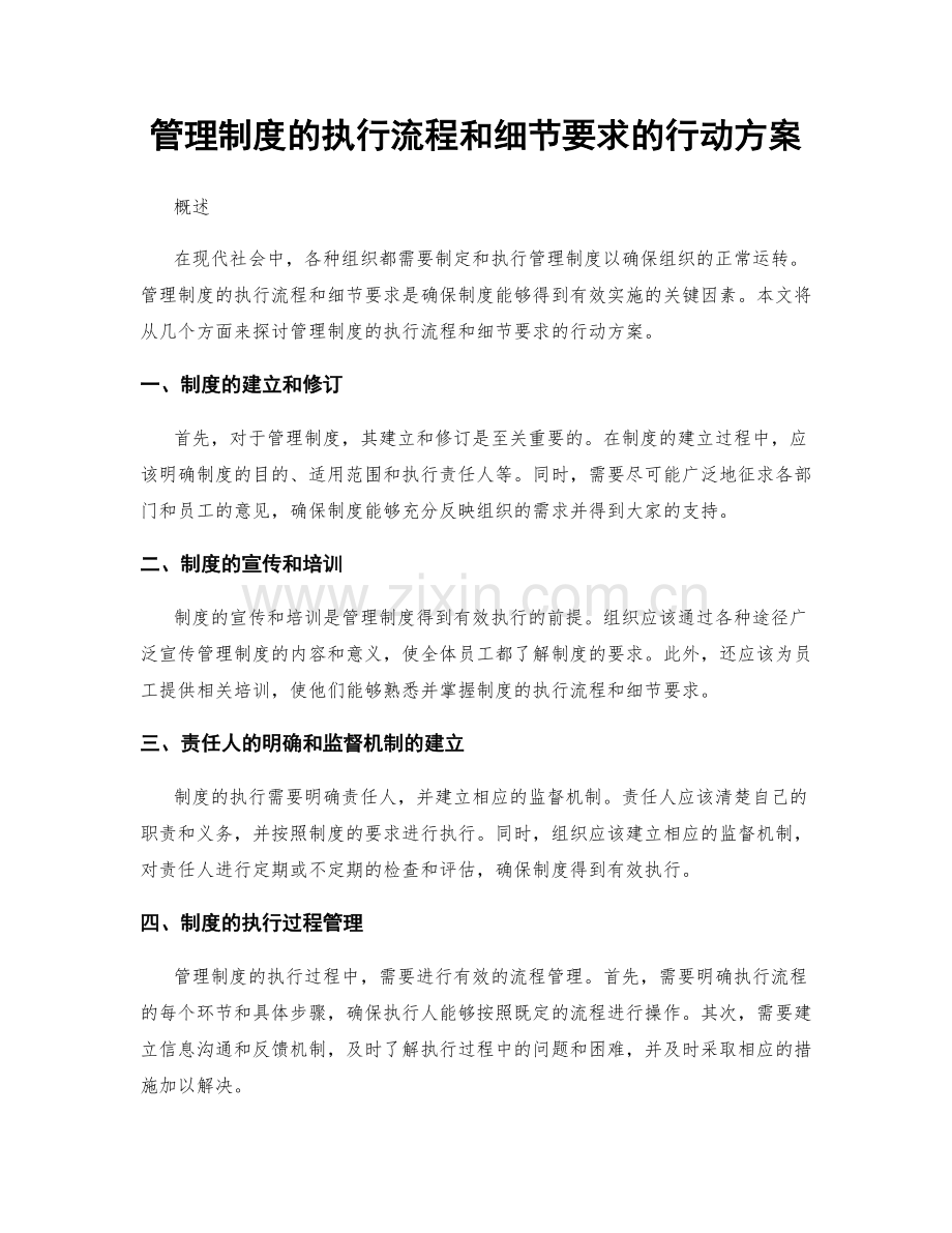 管理制度的执行流程和细节要求的行动方案.docx_第1页