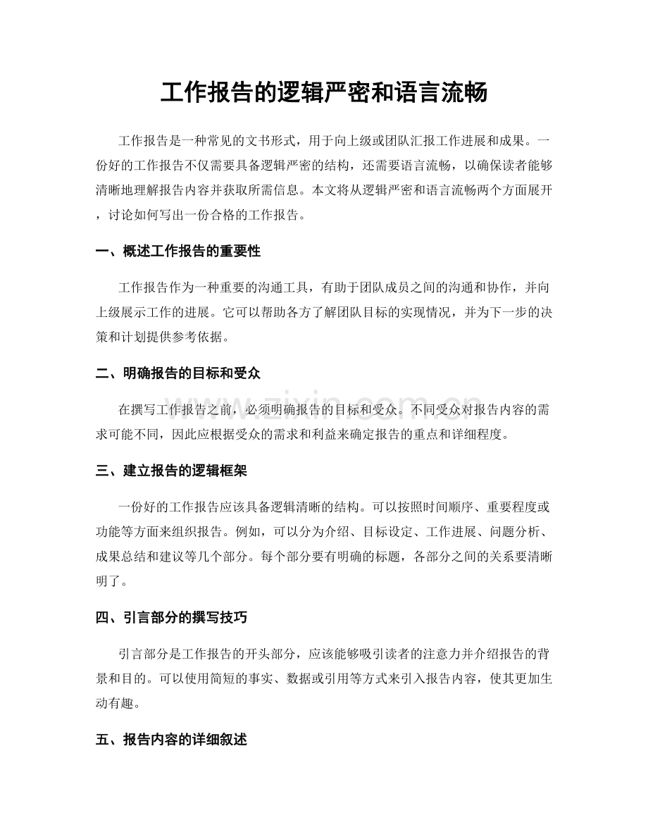 工作报告的逻辑严密和语言流畅.docx_第1页