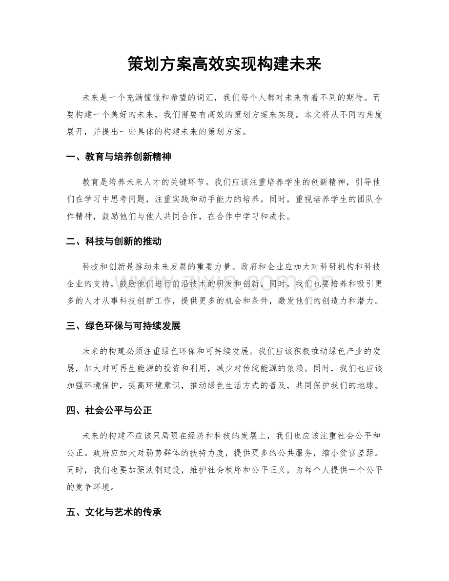 策划方案高效实现构建未来.docx_第1页